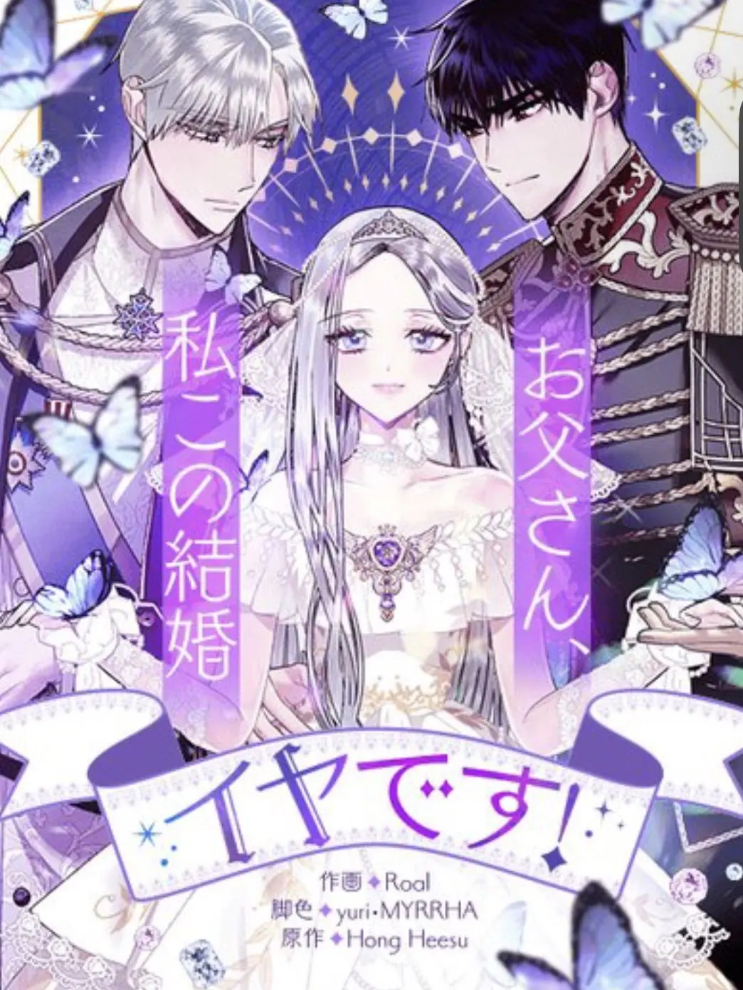 fu8_ki2의 お父さん、私この結婚イヤです！
