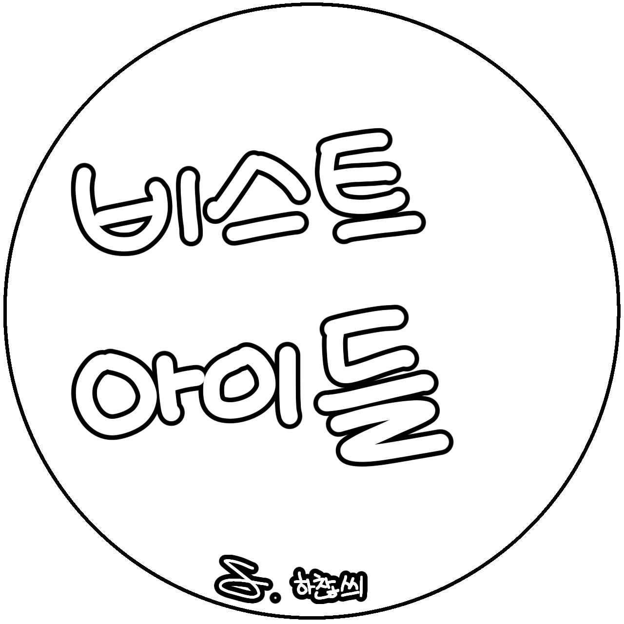 비스트 아이들(자캐) 대표 이미지