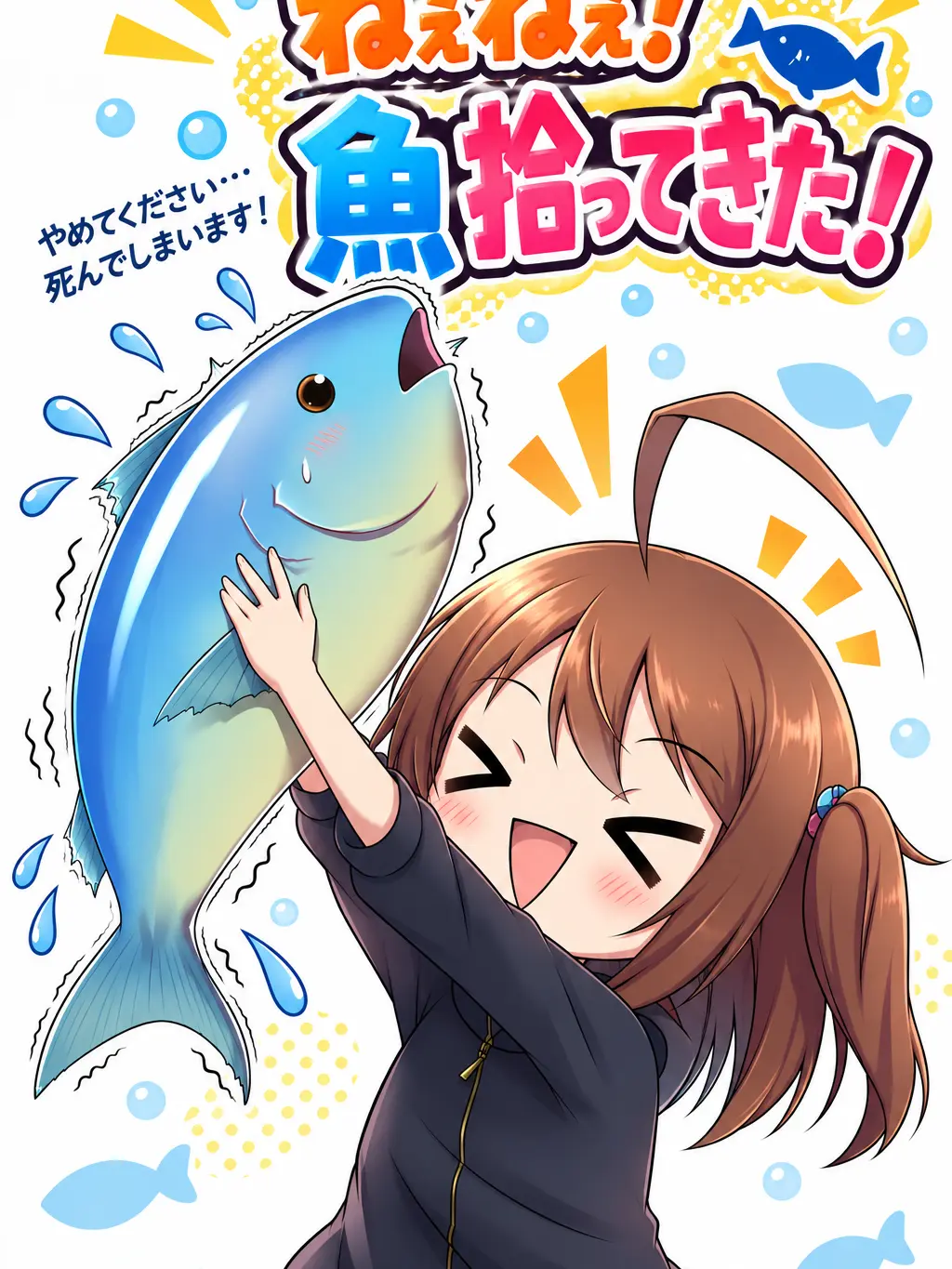 WarmYoga4445의 ねぇねぇ！魚拾ってきた！