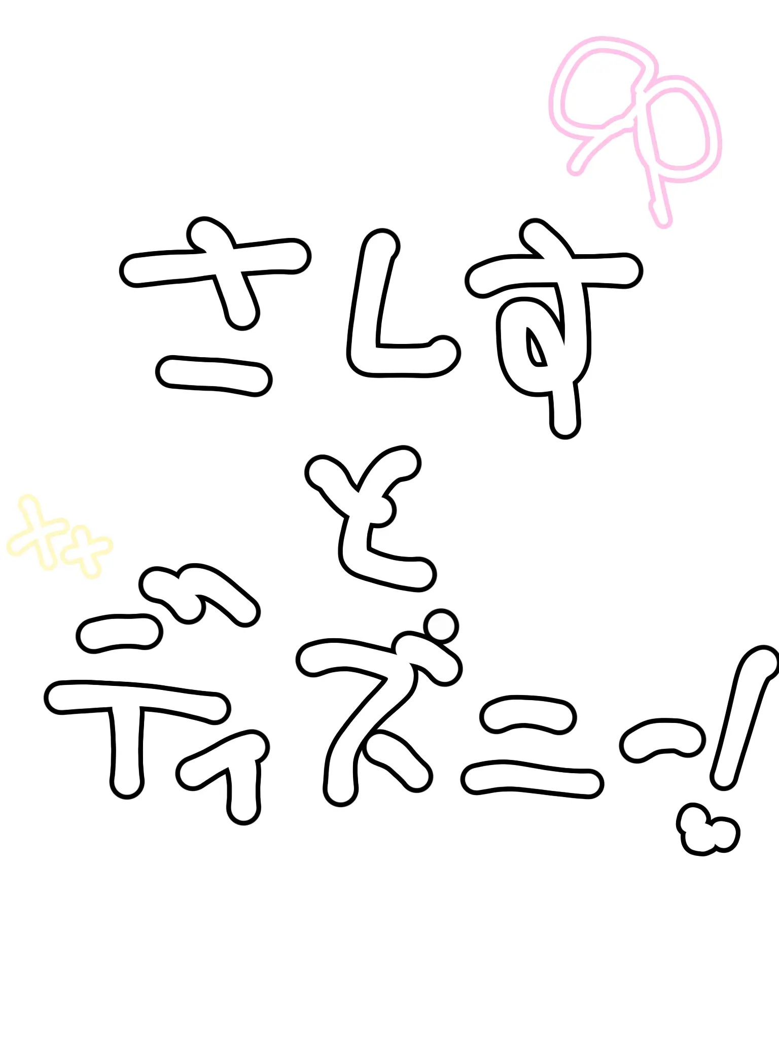 Nikibi의 さしすとディズニー！