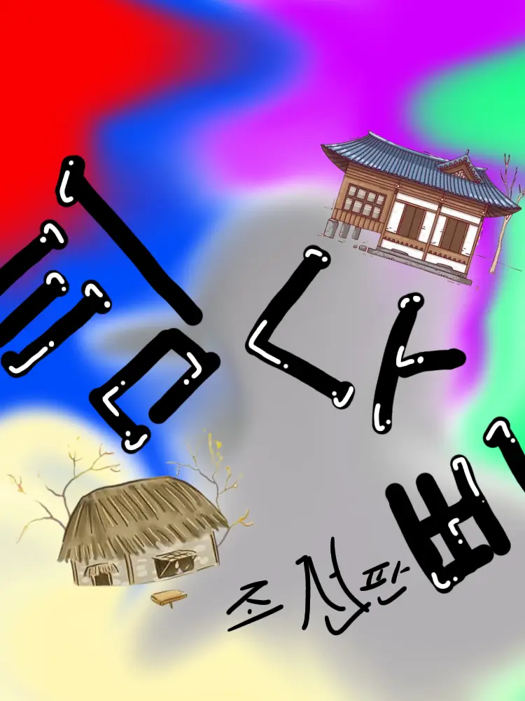 ShadowMilkCookie672의 조선시대로간 팀나빠