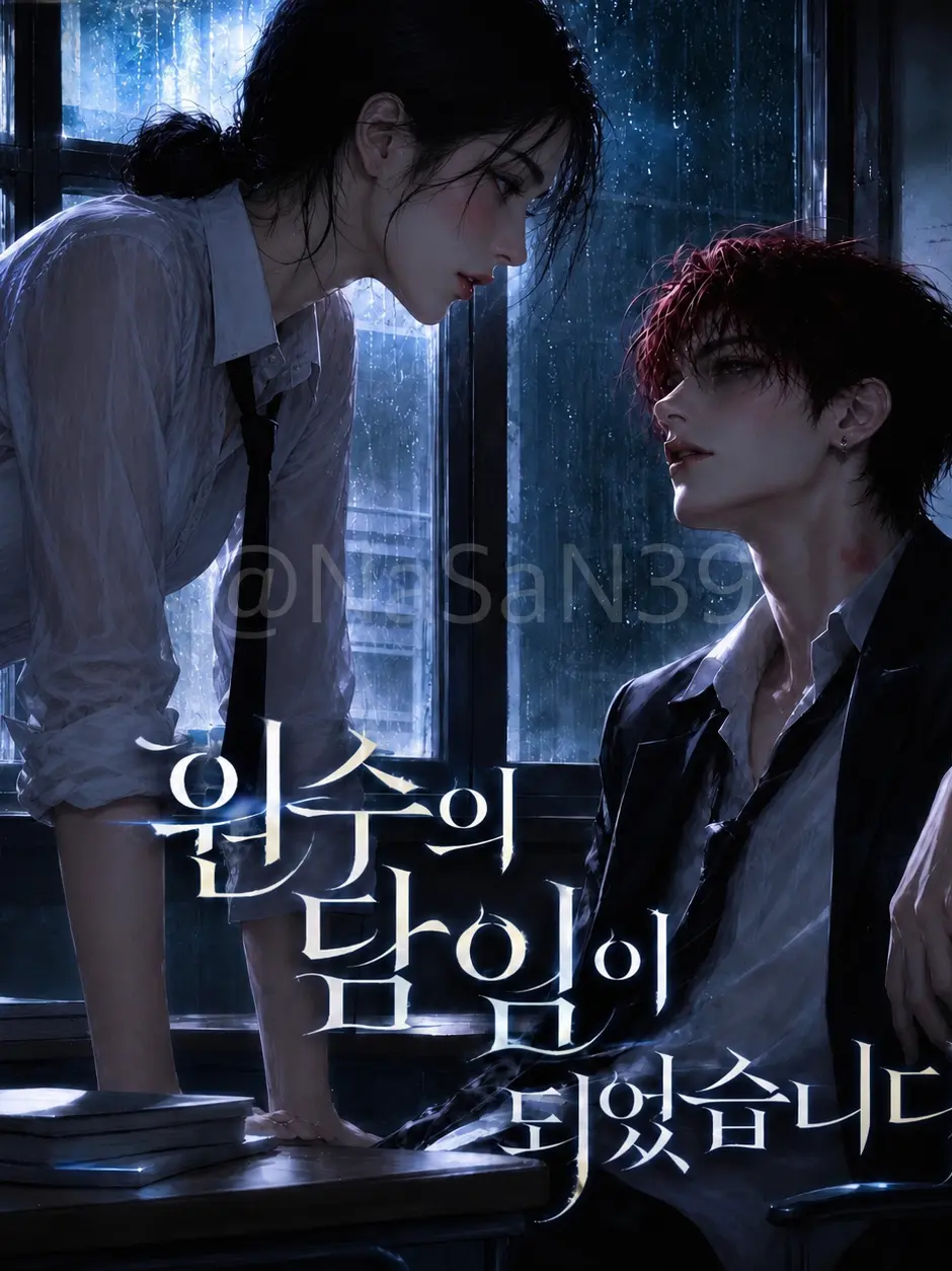 NaSaN39의 원수의 담임이 되었다.