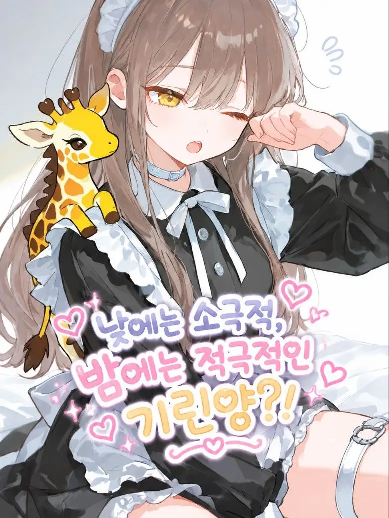 Spika4333의 낮에는 소극적, 밤에는 적극적?!