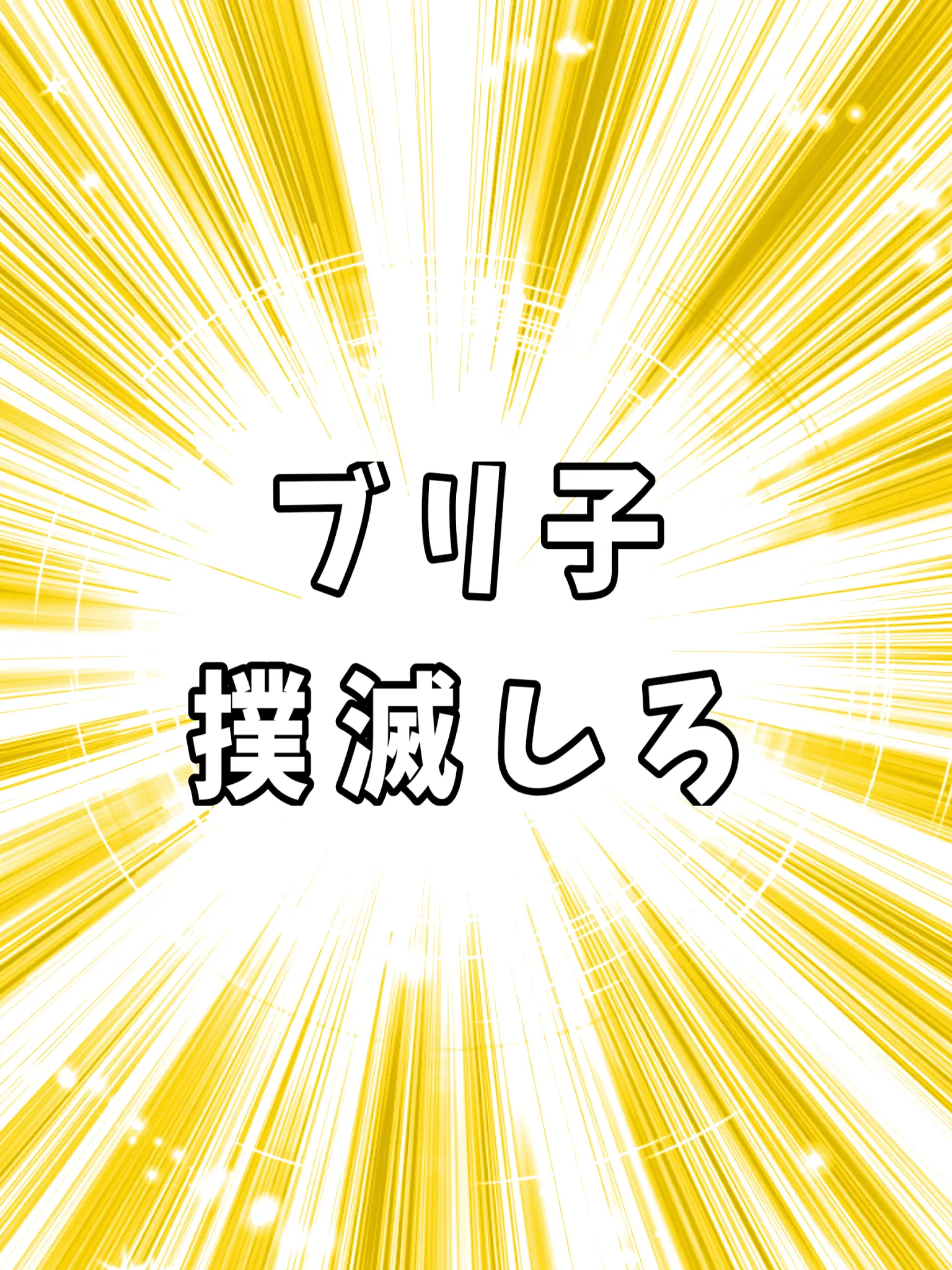 katahasi_gojijyanaiyo의 LINEでブリ子を撃退しよう!