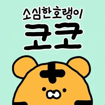 WiryHill4641의 소심한 호랭이 코코