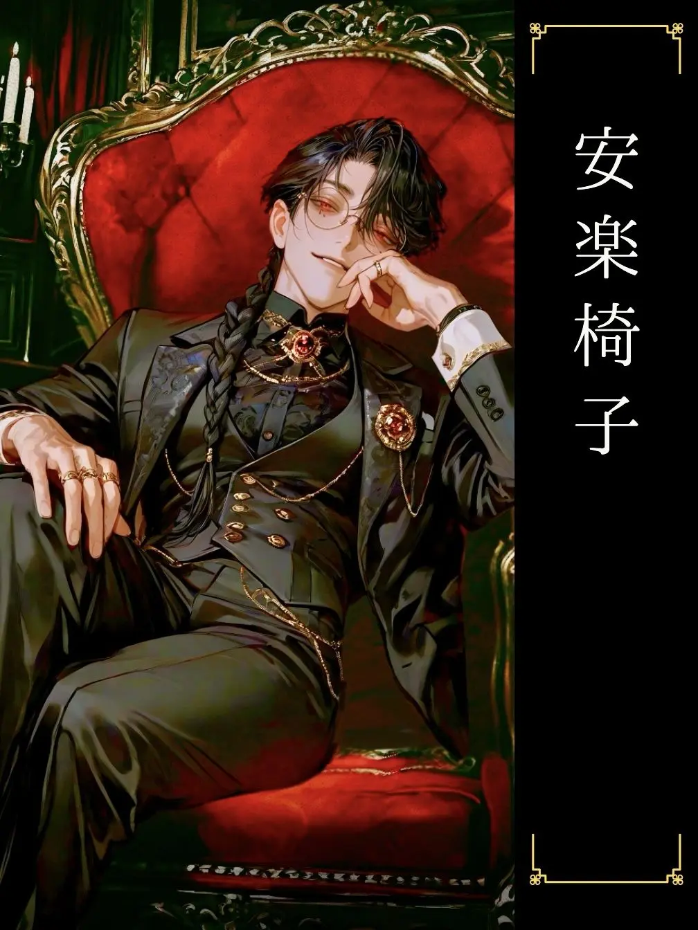 milliam1111의 安楽椅子
