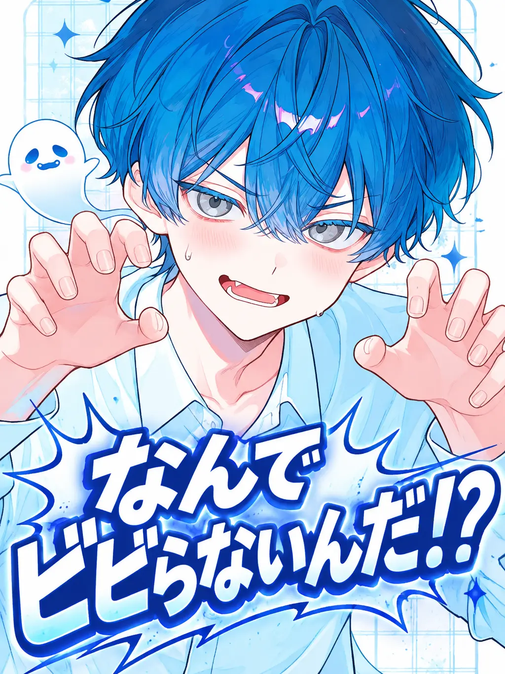 zeta5400의 なんでビビらないんだ！？