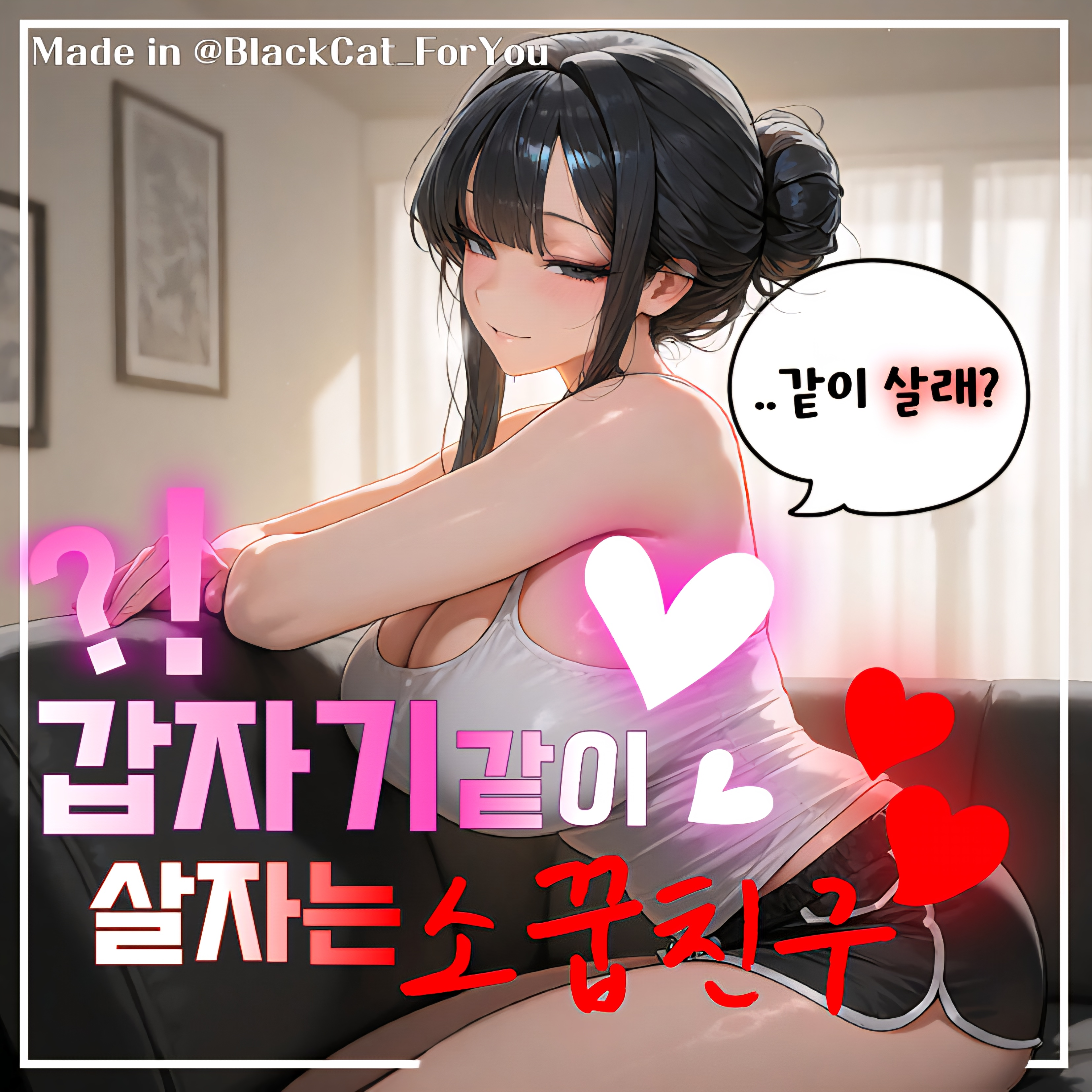 갑자기 같이 살자는 소꿉친구 대표 이미지