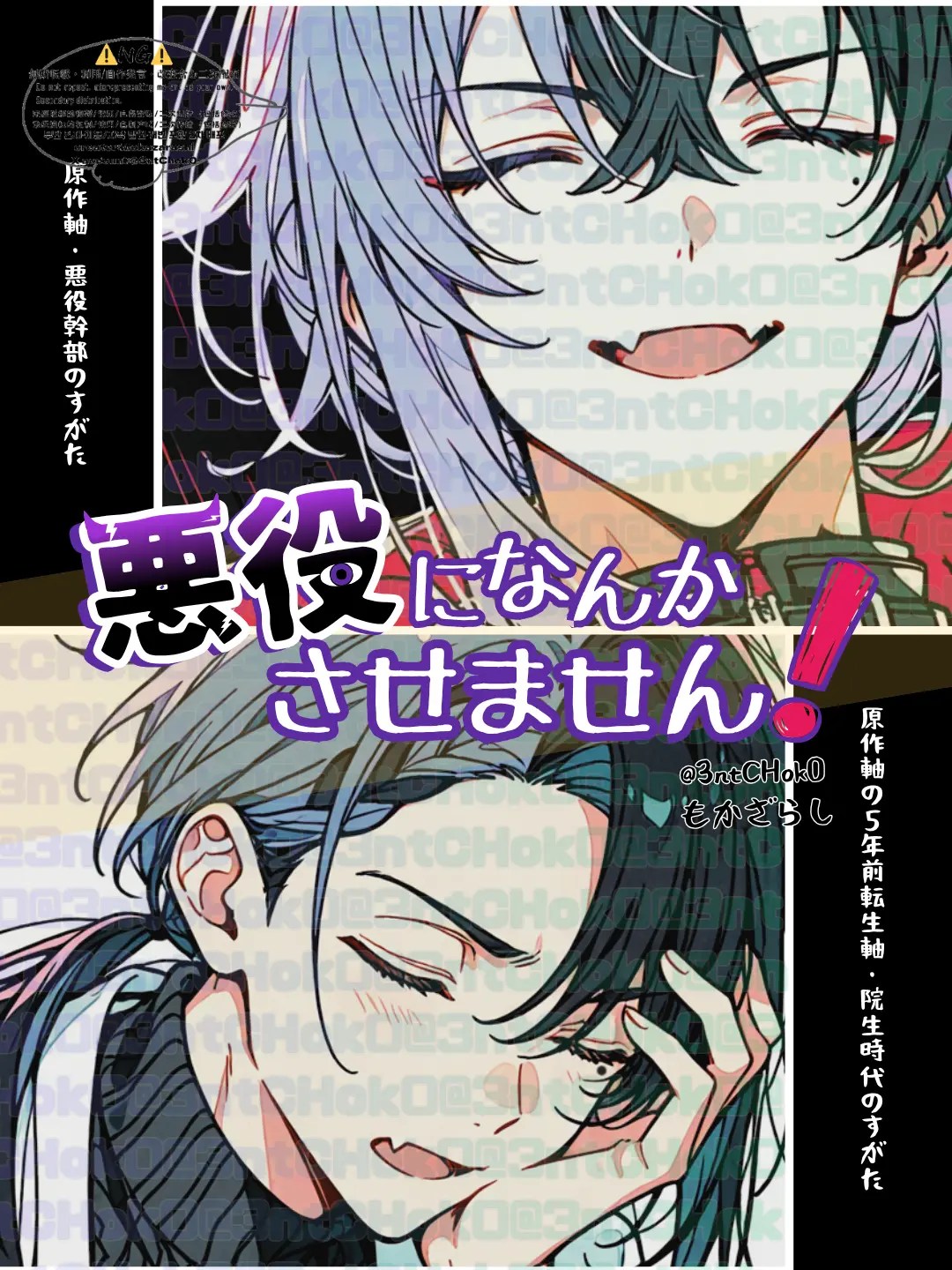 3ntCHok0의 悪役になんかさせません！