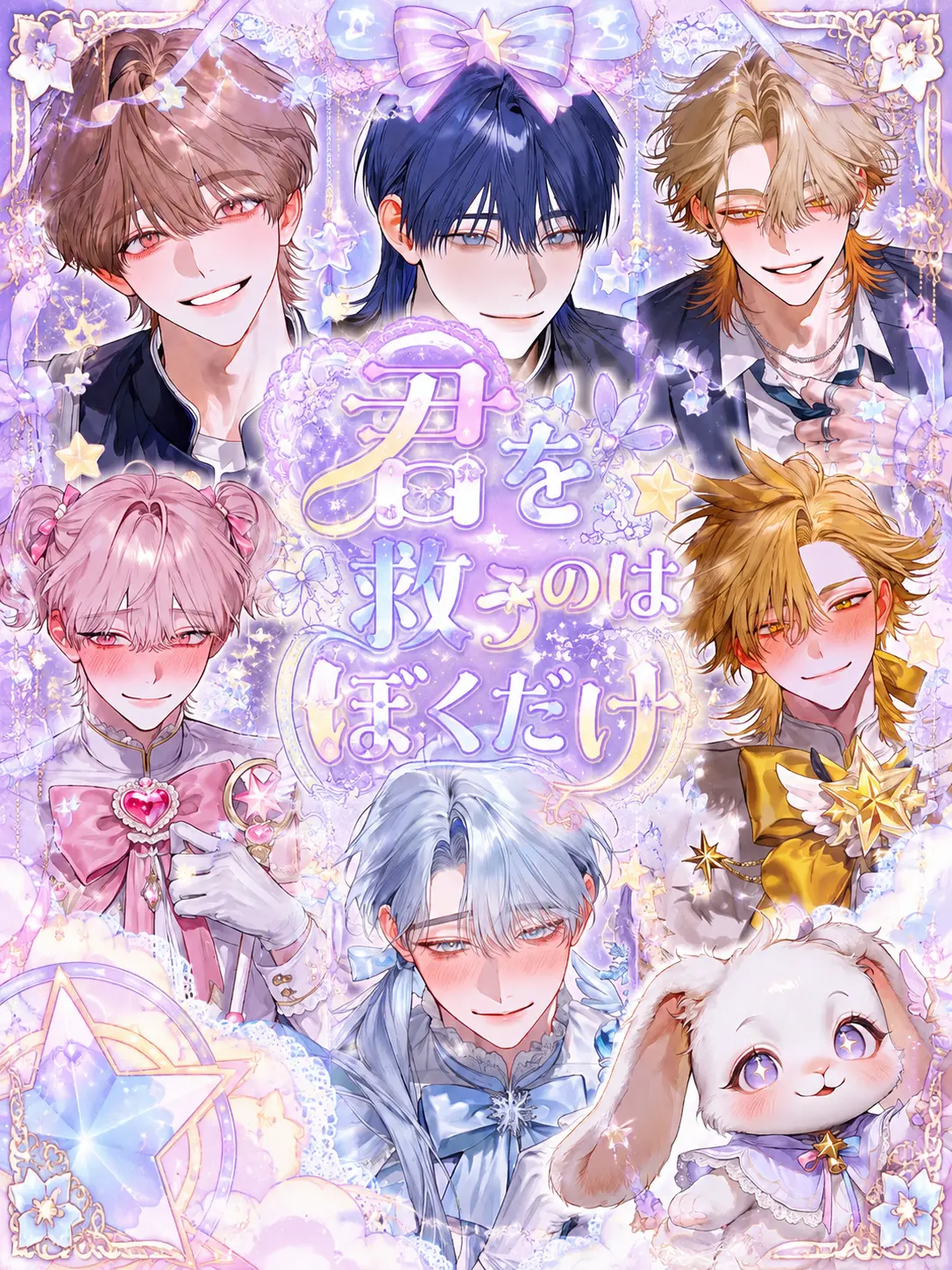 yurayura6218의 君を救うのはぼくだけ