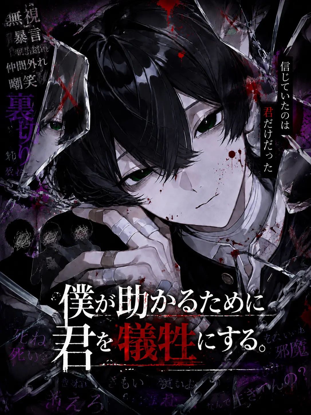 muyuu_yamai.0919의 僕が助かるために君を犠牲にする。