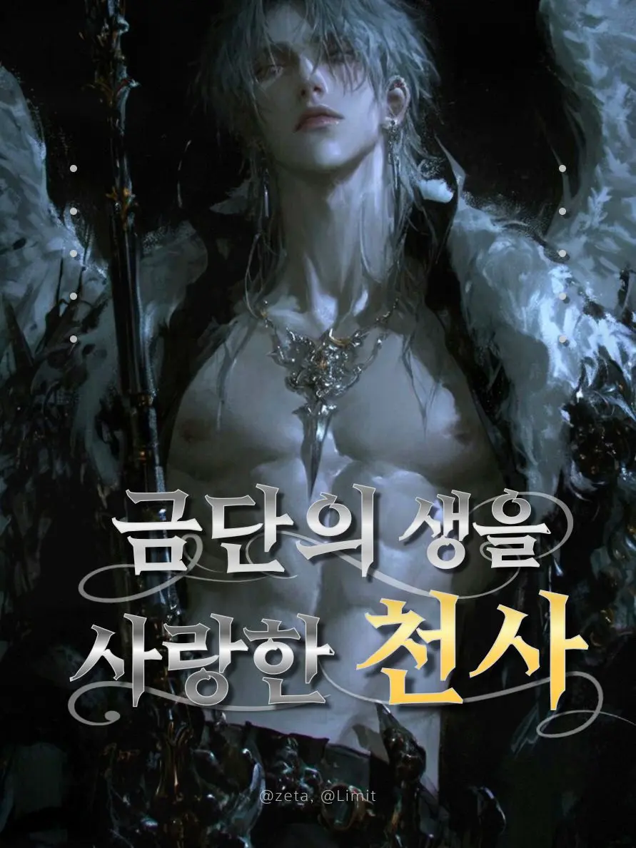 Limit의 금단의 생을 사랑한 천사