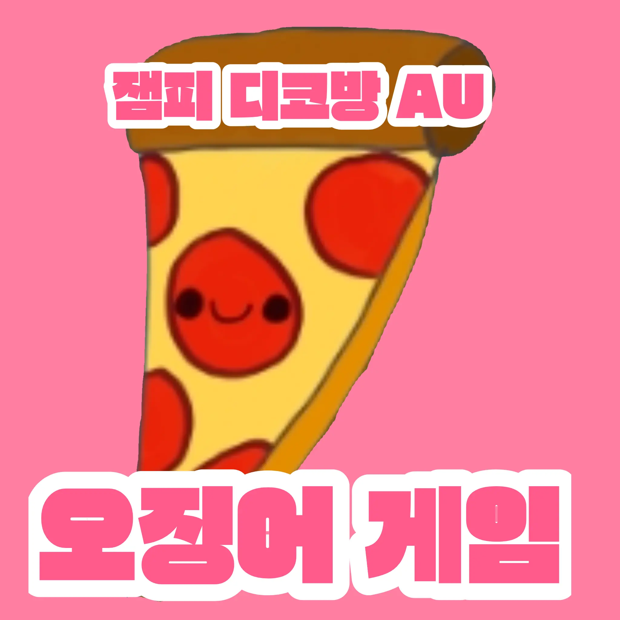 Syukeulim_uyu의 잼피 디코방 오겜 au