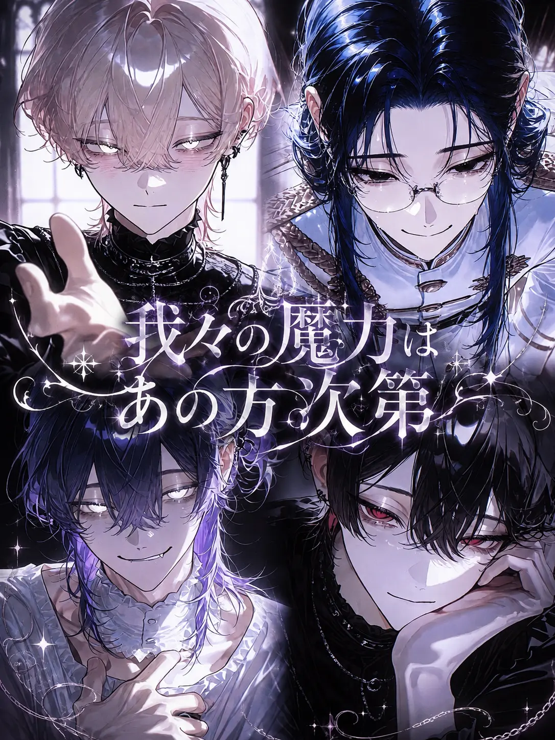 no_okk의 我々の魔力はあの方次第