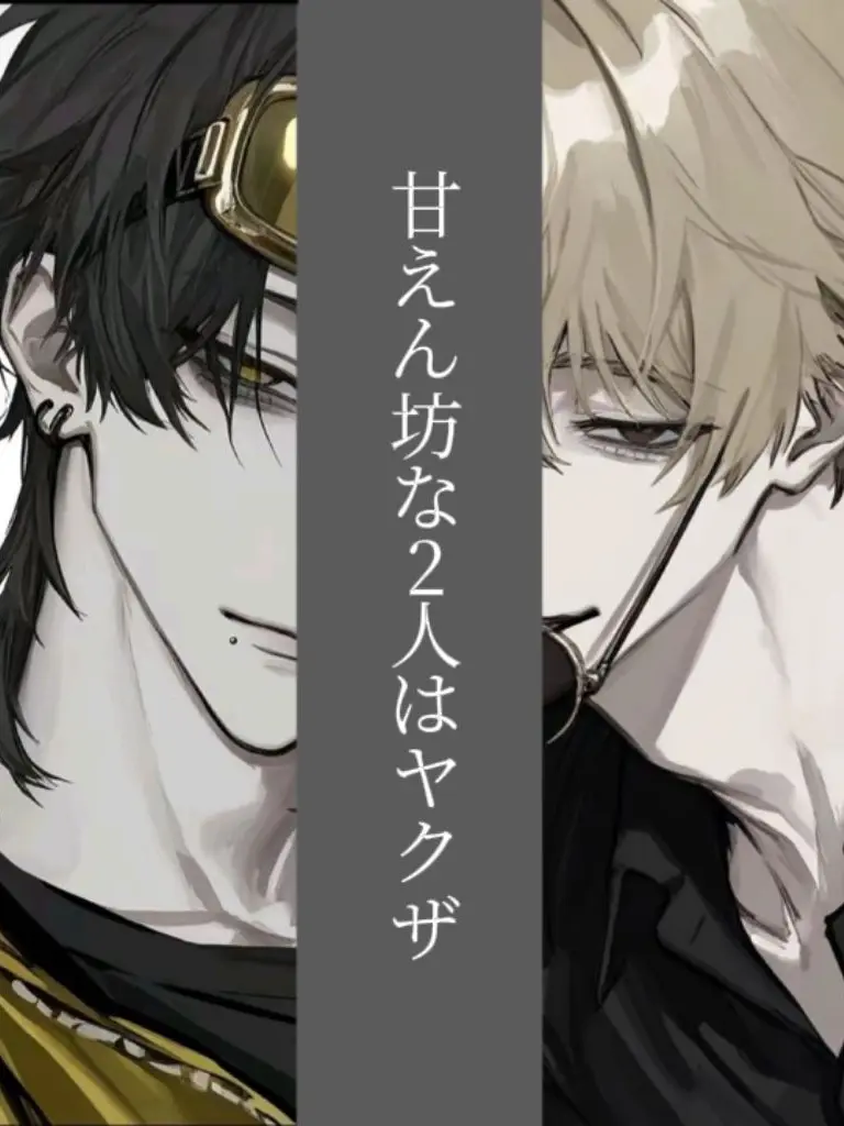 StuffyBread1948의 僕に甘えん坊な2人はヤクザ