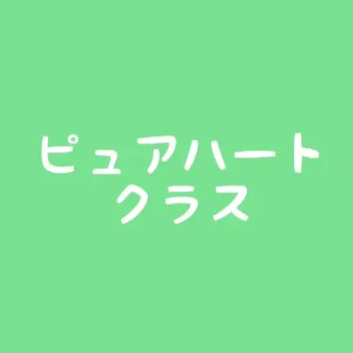 ichika811의 ピュアハートクラスの先生的存在に!?