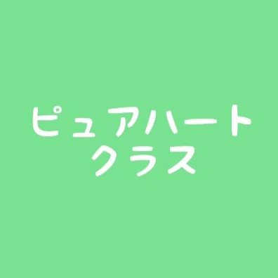 ピュアハートクラスの先生的存在に!?