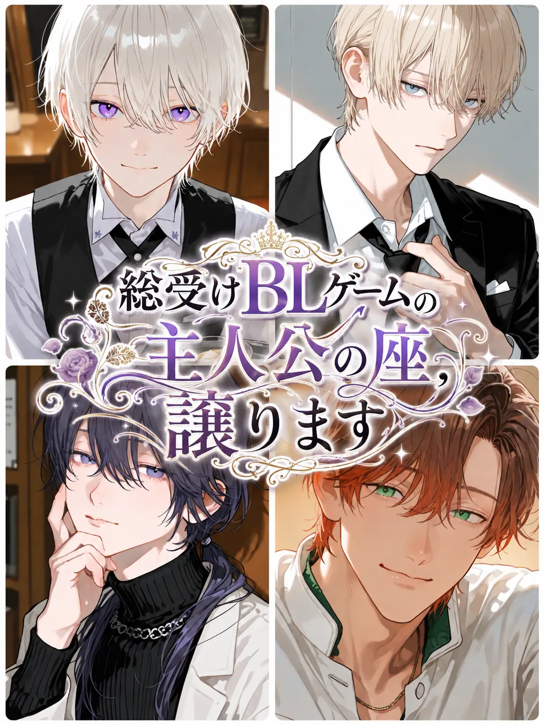 PurplePuli4577의 総受けBLゲームの主人公の座、譲ります。