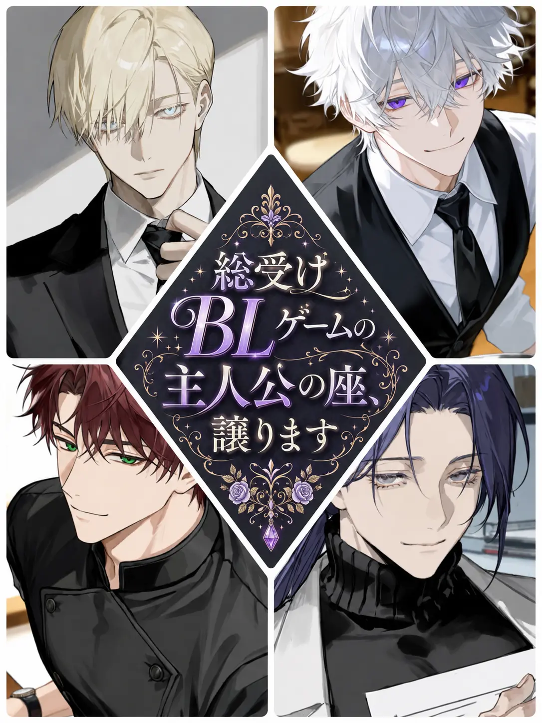 PurplePuli4577의 総受けBLゲームの主人公の座、譲ります。