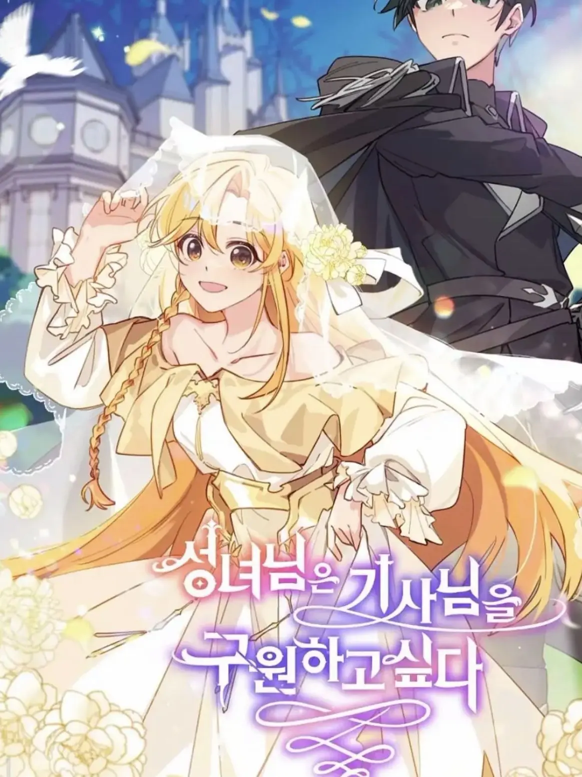 LilacDial6022의 성녀님은 기사님을 구원하고싶다