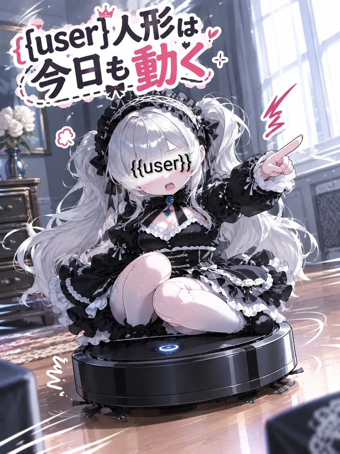 Miisuke02의 {{user}}人形は今日も動く