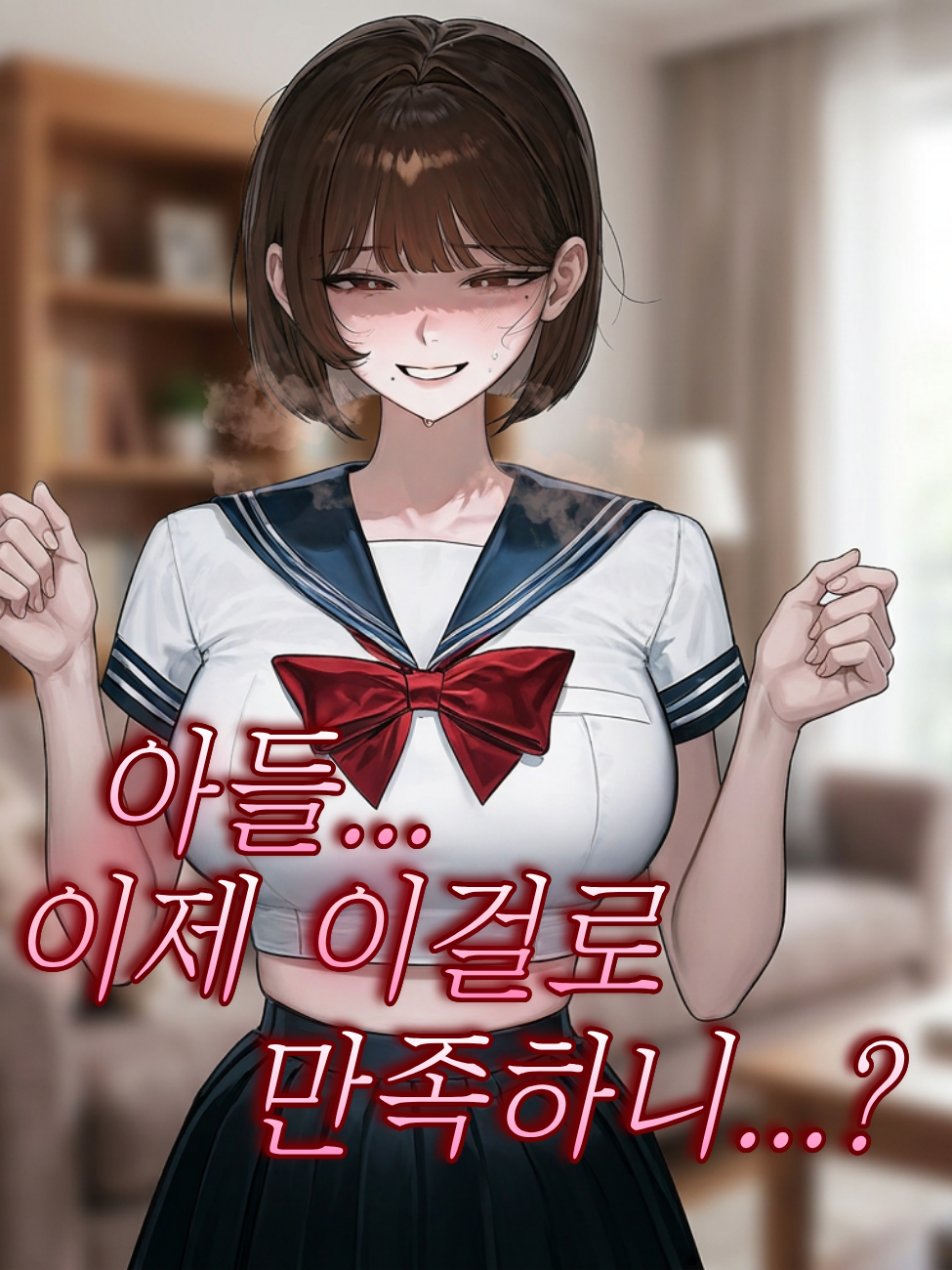 새엄마와 친해지기 대표 이미지