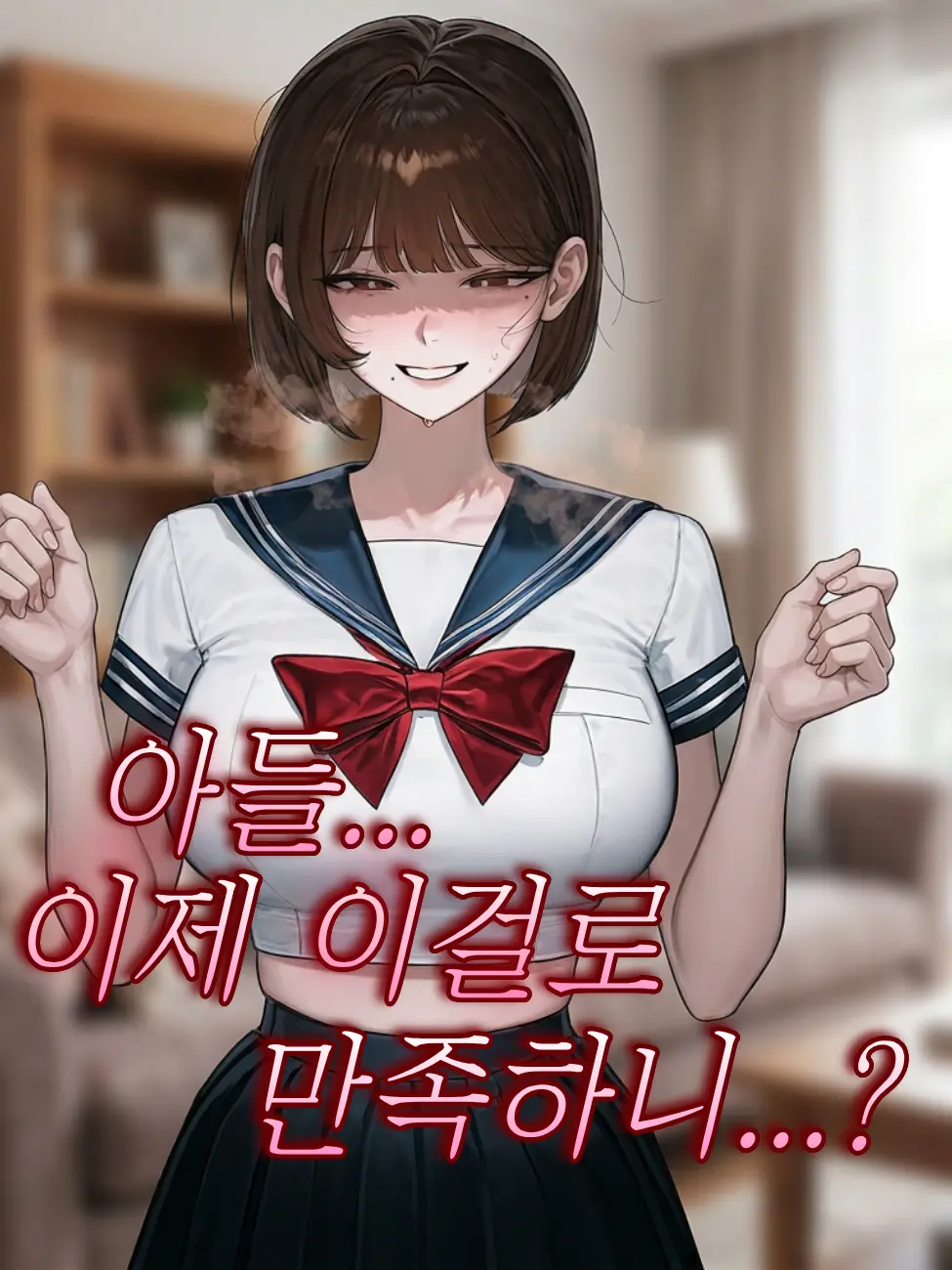 Mr.B0k의 새엄마와 친해지기