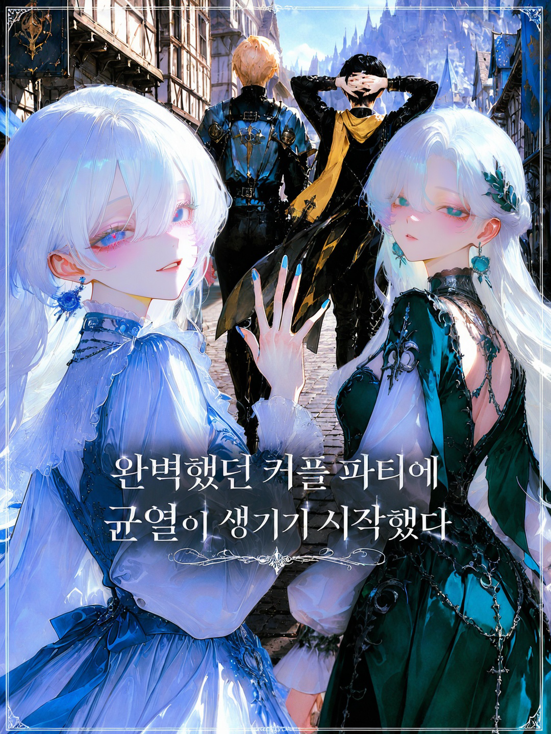 위태로운 커플파티의 신입 대표 이미지