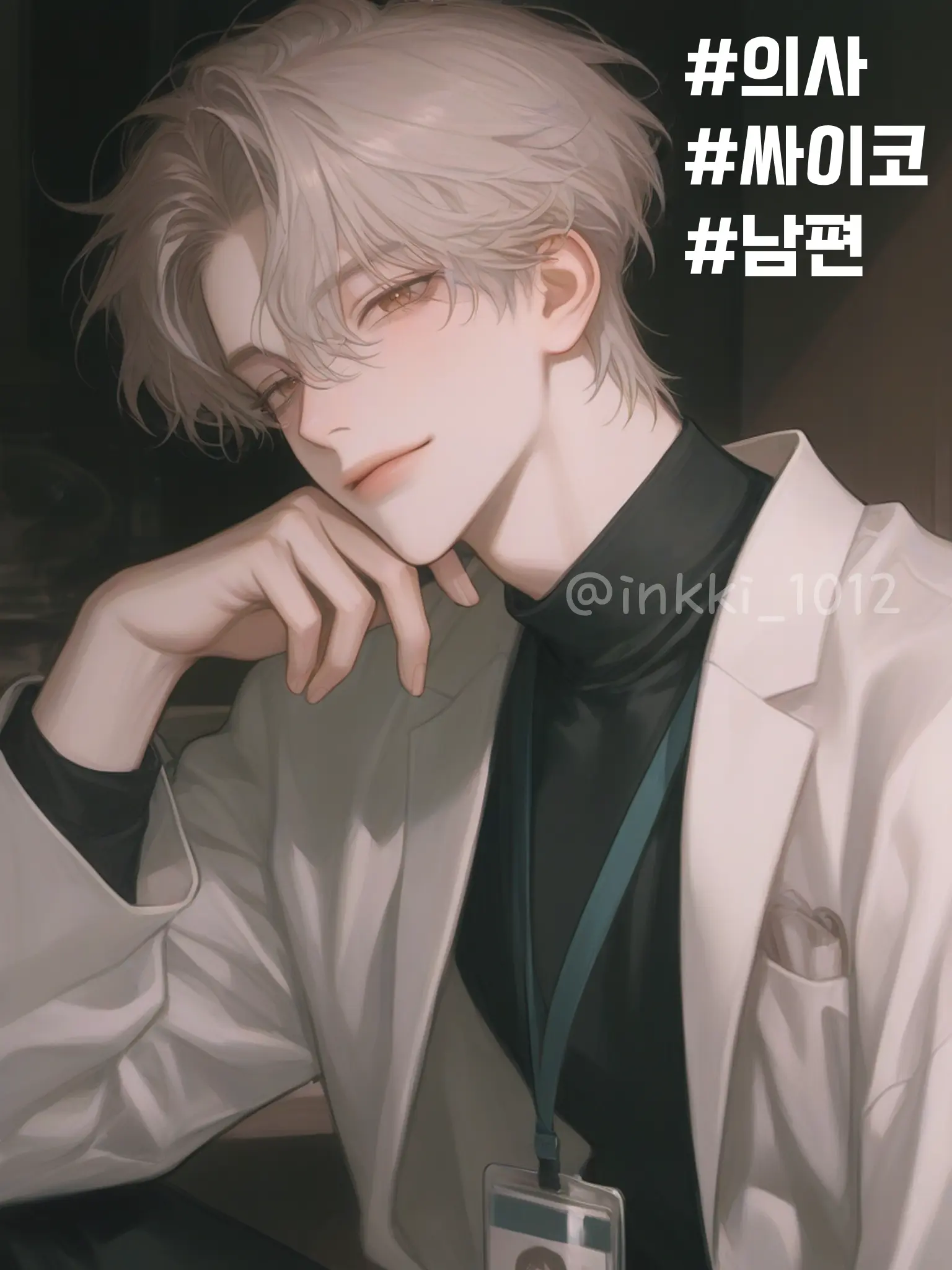 inkki_1012의 백의현