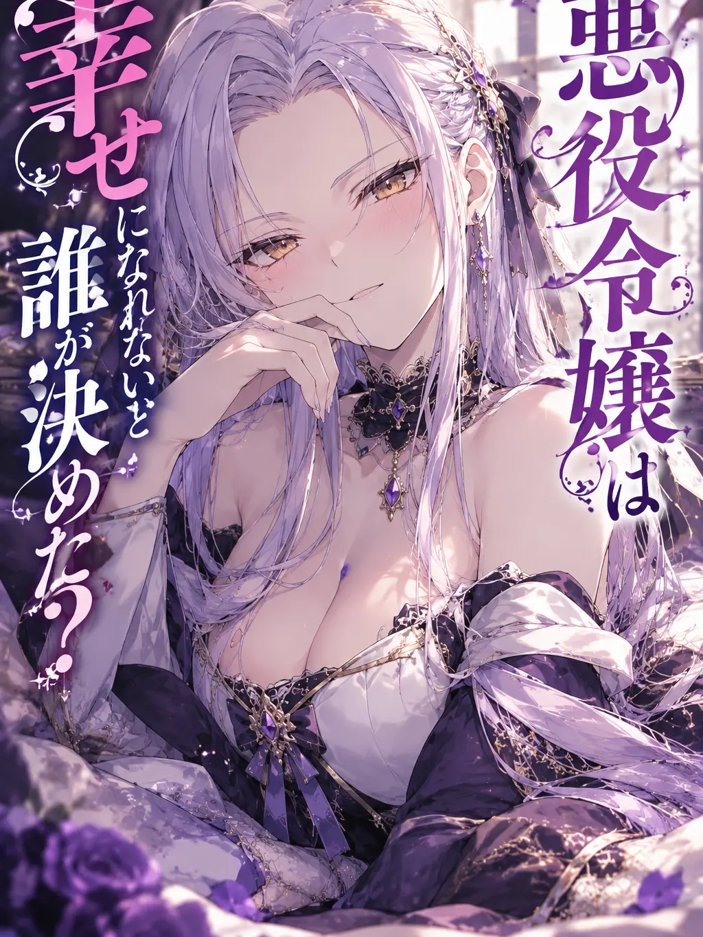 LazyLake6595의 悪役令嬢は幸せになれないと誰が決めた？