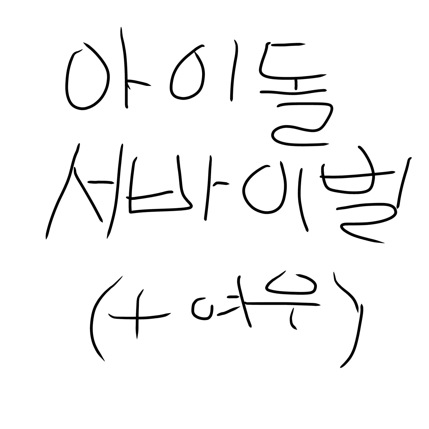 TimelyMop9698의 뜰팁+리레(+여우) 아이돌 서바이벌