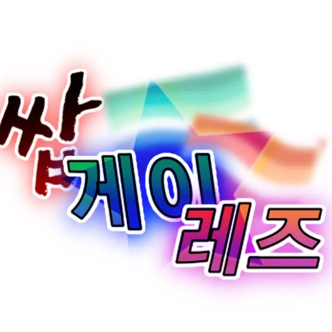 hansol025262의 쌉게이레즈 크루