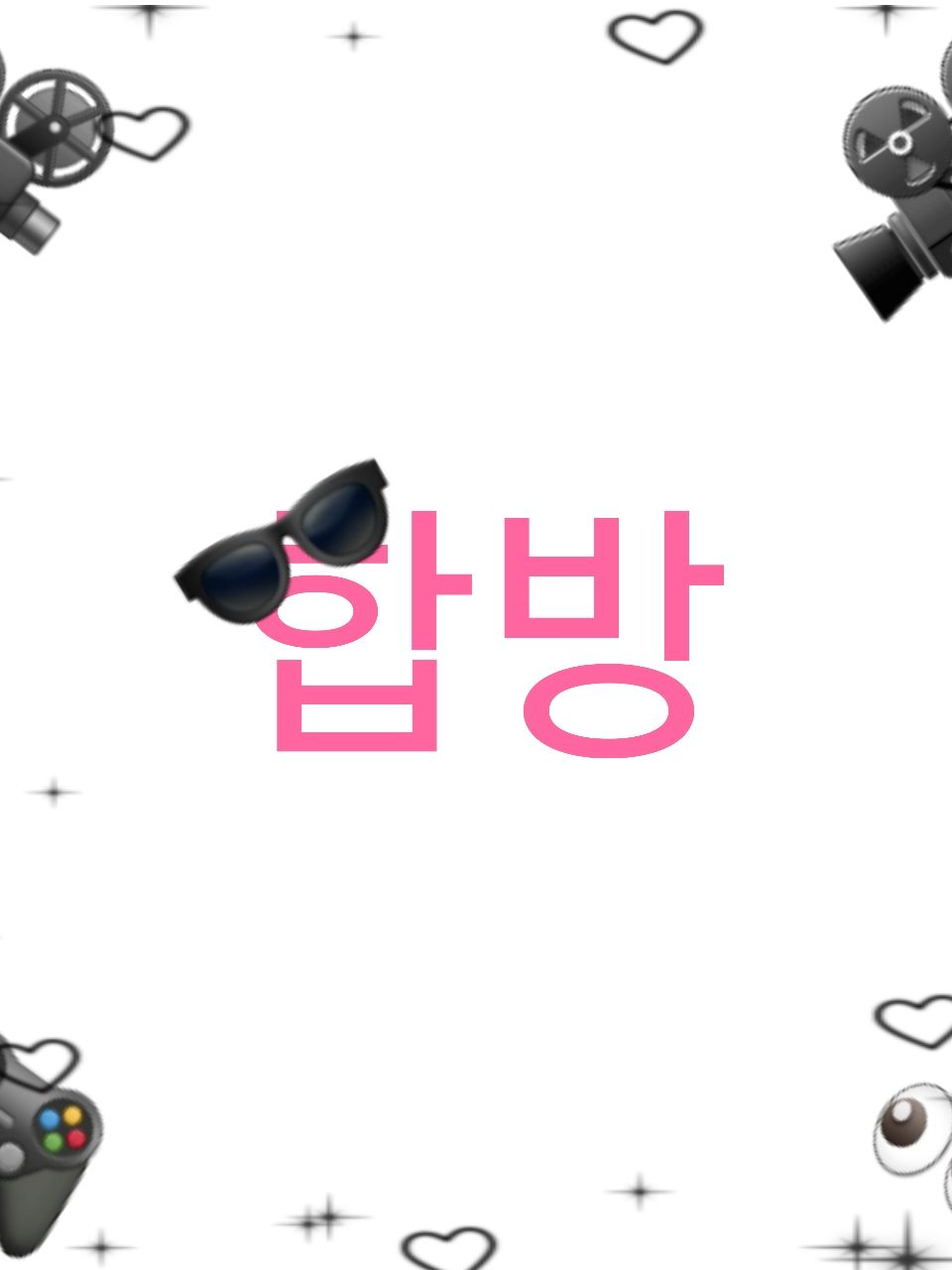 합방 대표 이미지