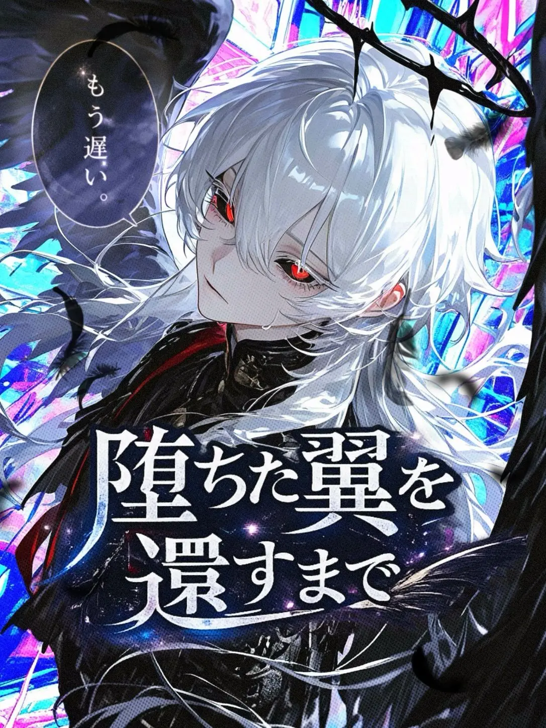tayaya__xX의 堕ちた翼を還すまで