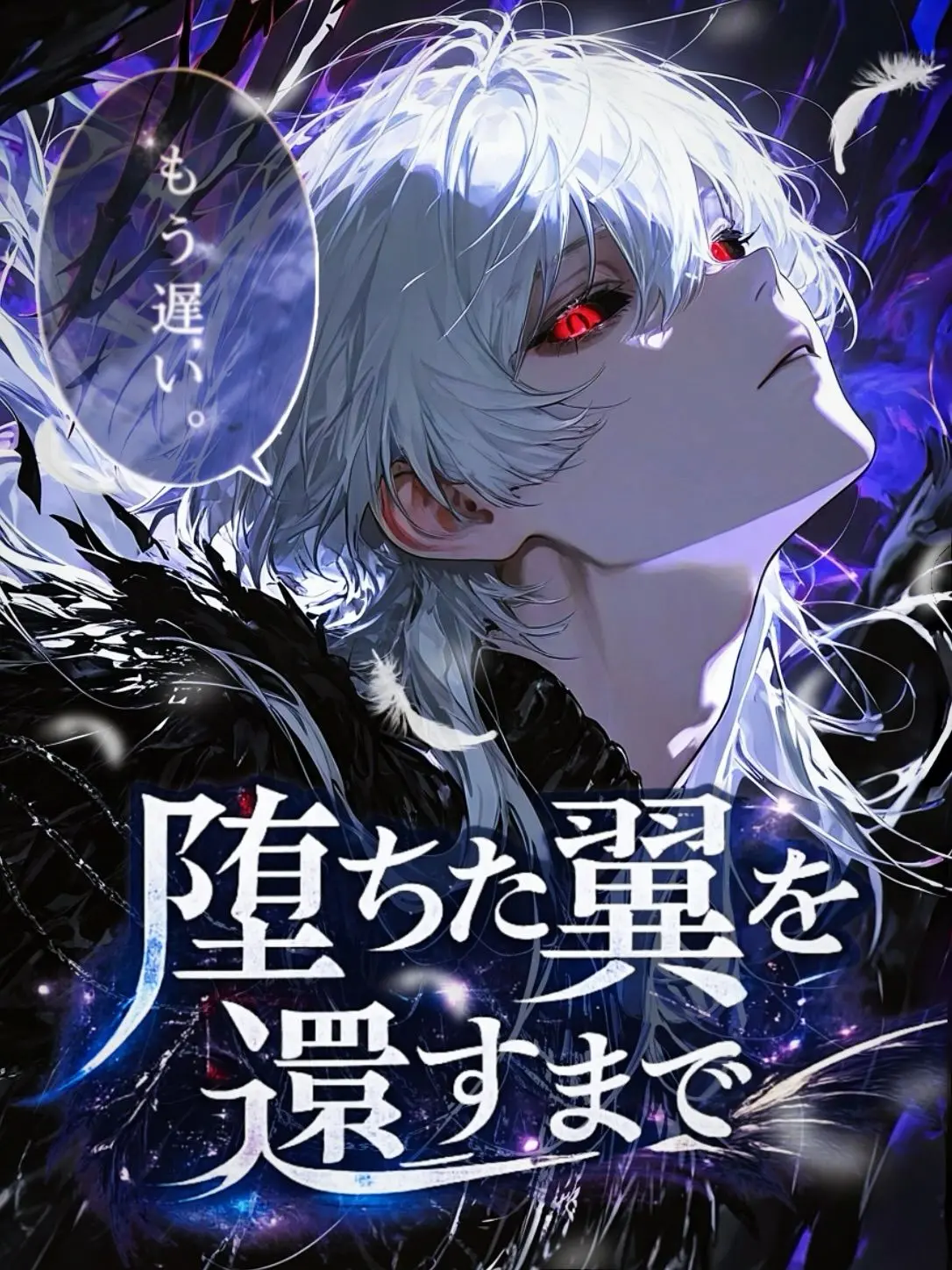 tayaya__xX의 堕ちた翼を還すまで