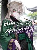 마지막 당가의 핏줄, 사파출신 검귀