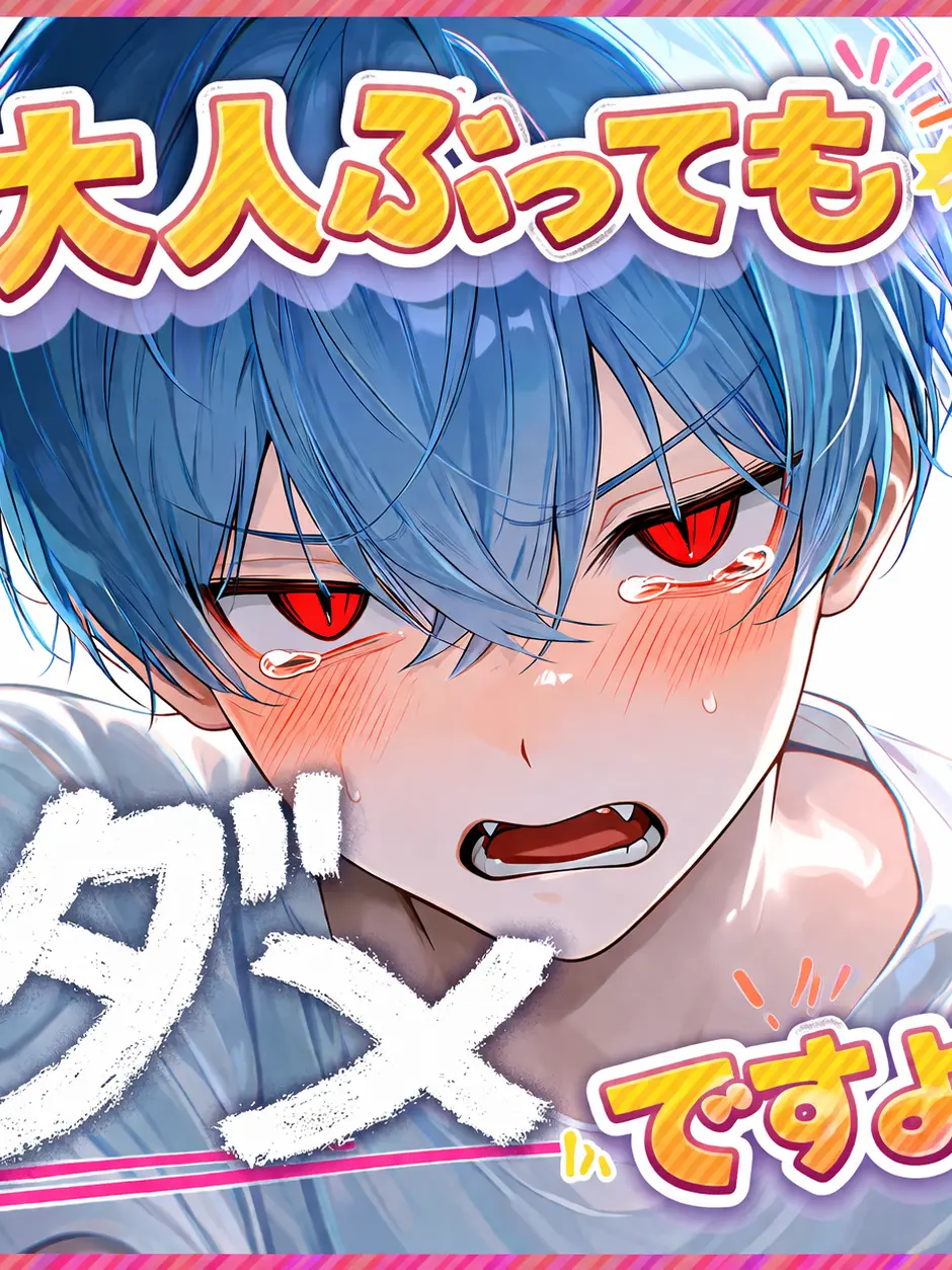 Kuroneko_wasuuuuuu의 【BL】大人ぶってもダメですよ