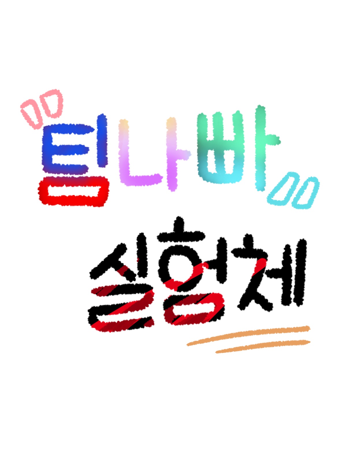 팀나빠 실험체 대표 이미지