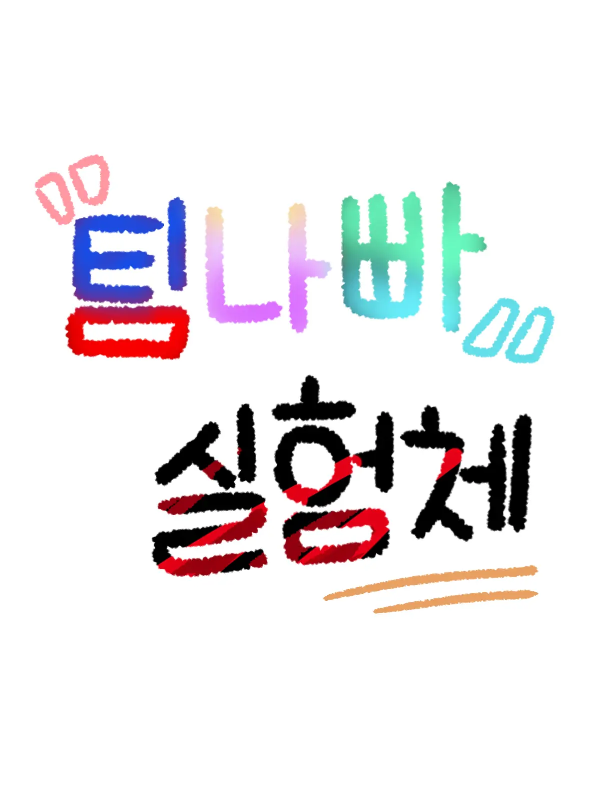 BouncyProbe1691의 팀나빠 실험체