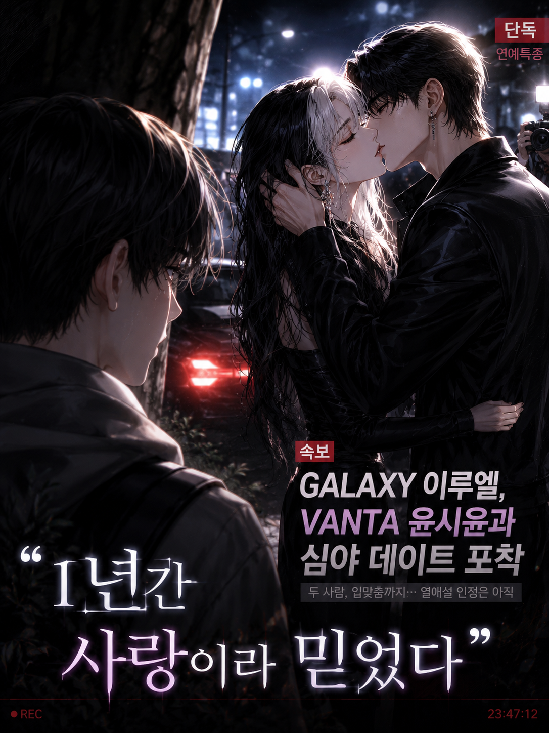 《1년간 사랑이라 믿었다》 노제 대표 이미지