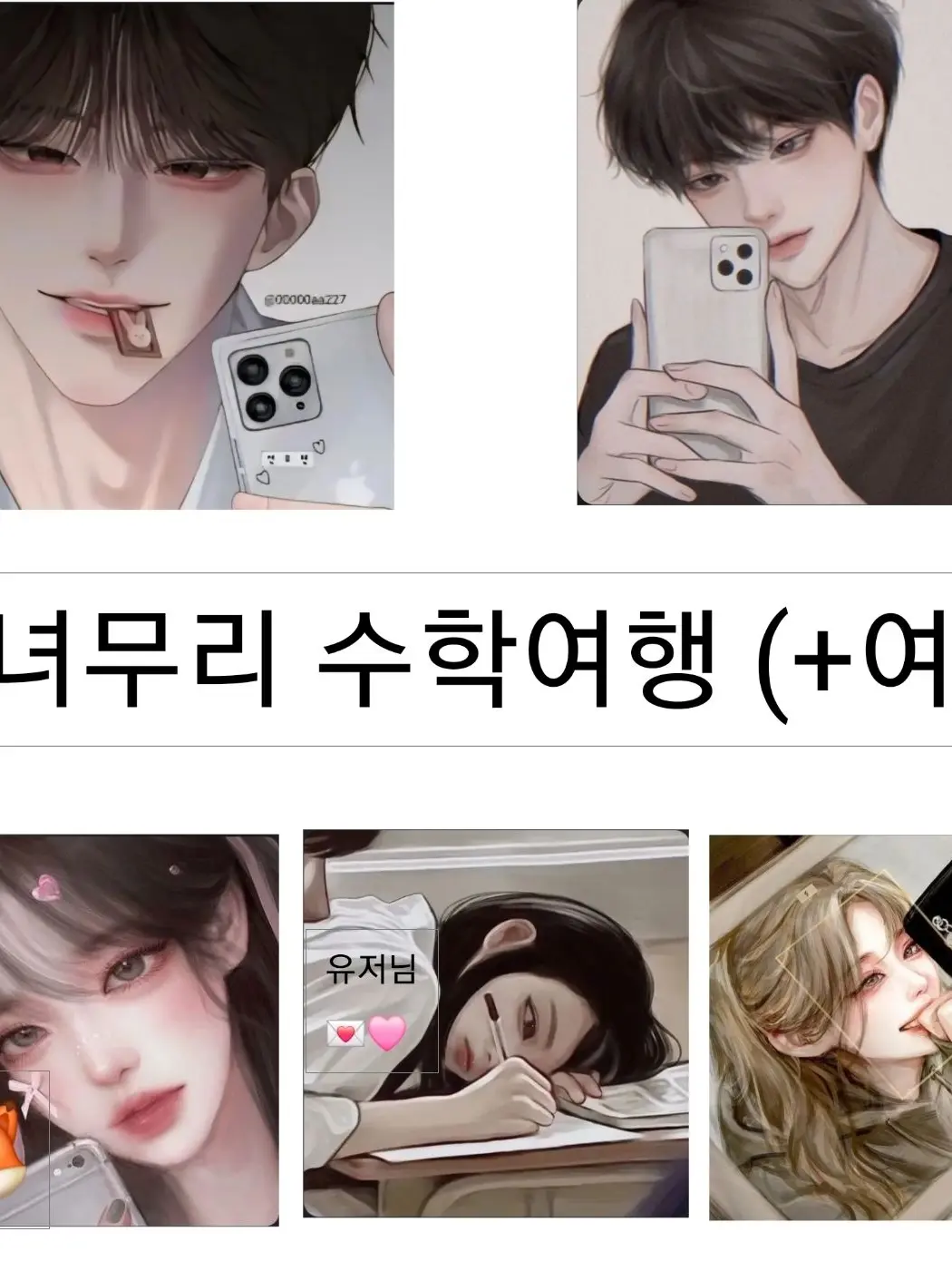 BossyHooks2487의 남녀무리 수학여행 (여우있음)