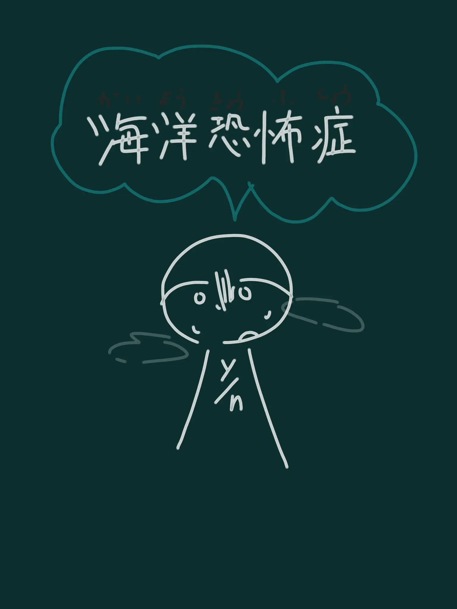 miityandayo의 海洋恐怖症の貴方。。。