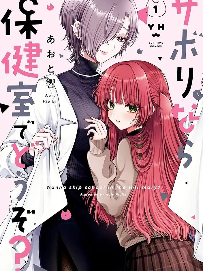 BrightMan0309의 サボりなら保健室でどうぞ？