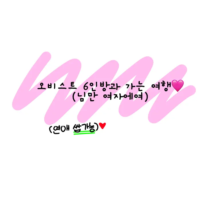 I_love_pyeonghak의 오비스트6인방과 떠나는 여행💗