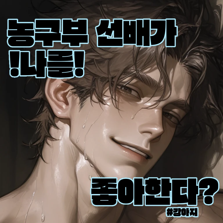 농구부 선배가 나를 좋아한다?