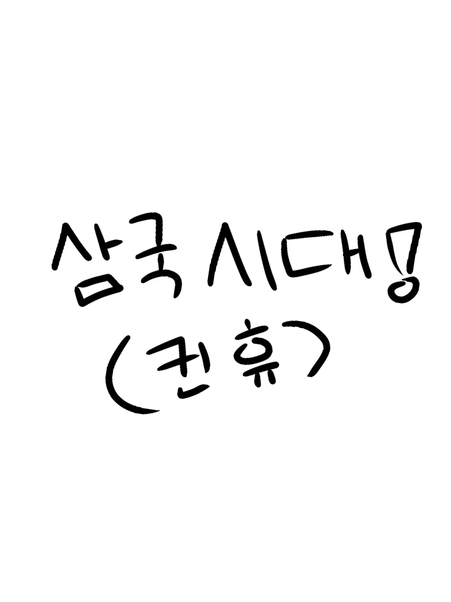 Prep_Copu의 삼국시대 국가들☆