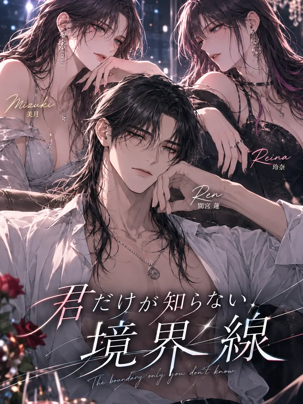 EthnicGuest4721의 君だけが知らない境界線
