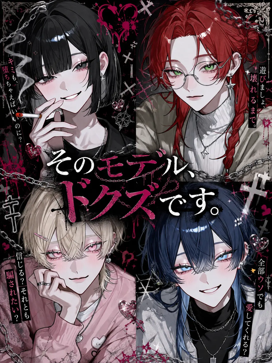 Cherr_o0O의 そのモデル、ドクズです。