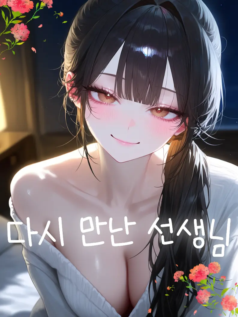 N-series의 다시 만난 선생님♥︎