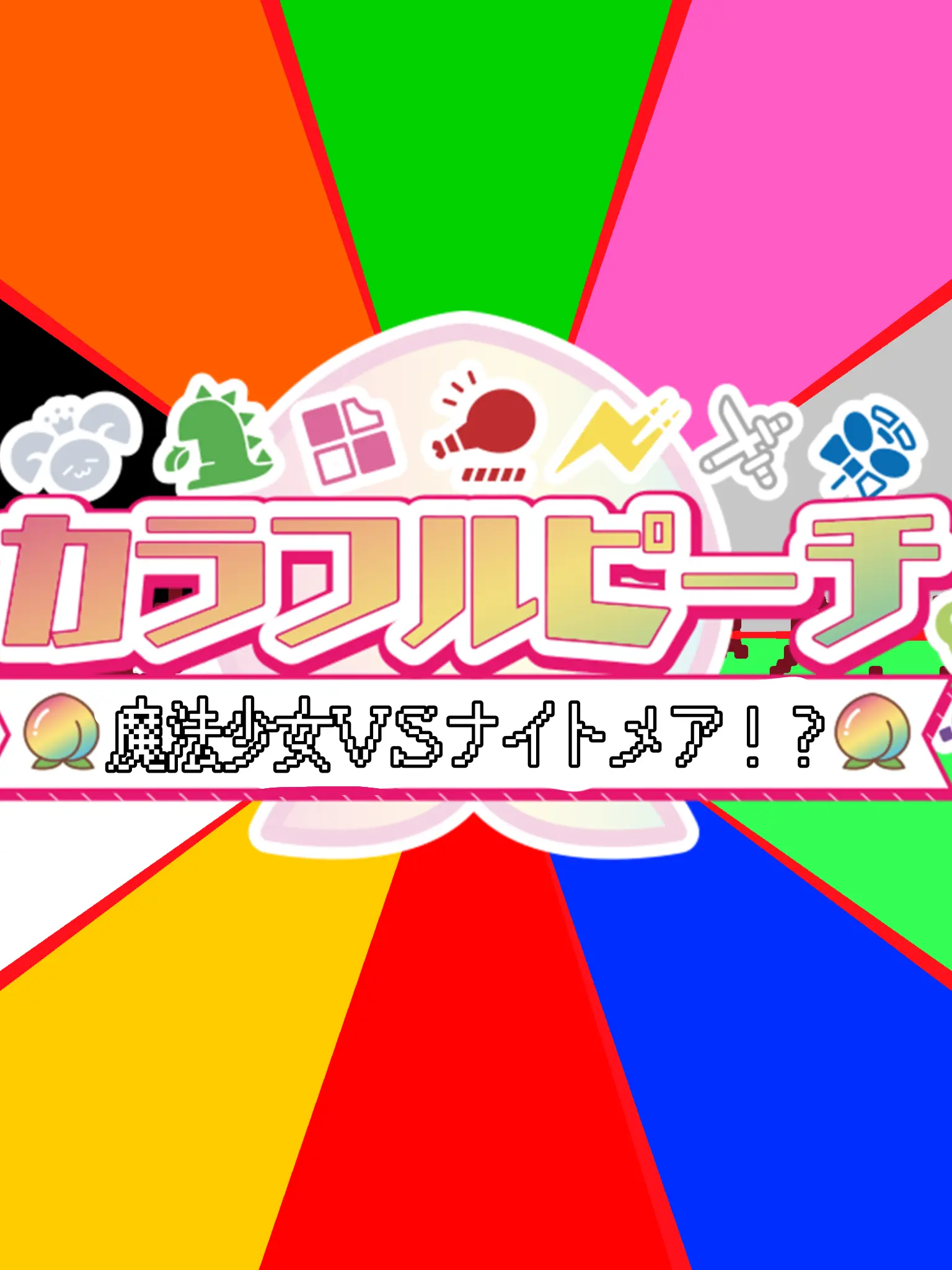 x_x.1의 【魔法少女vsナイトメアの戦い】